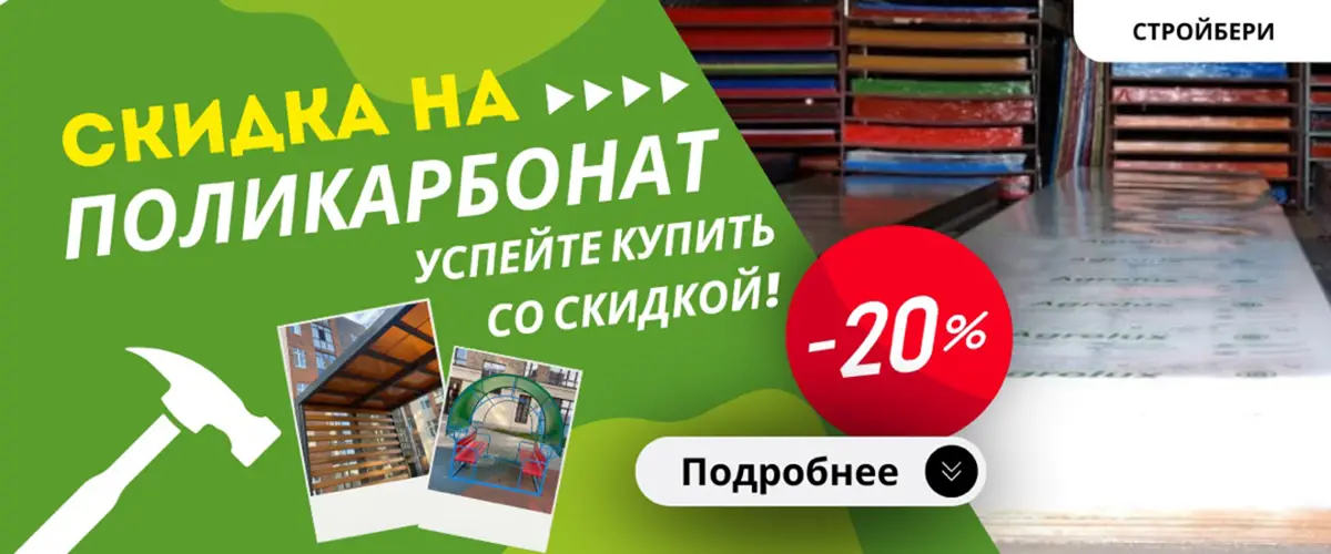 Скидка на поликарбонат 20%